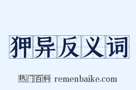 狎异反义词是什么意思的图片